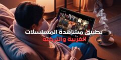 مشاهدة مسلسلات رمضان 2025: التطبيقات الأفضل للمشاهد العربي